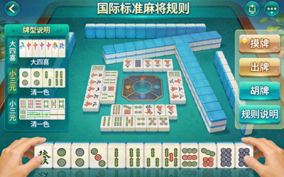 国标麻将游戏界面展示 - 国际标准规则玩法